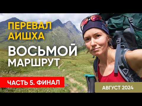 Видео: Восьмой маршрут. ФИНАЛ! Перевал Аишха, Роза Хутор.