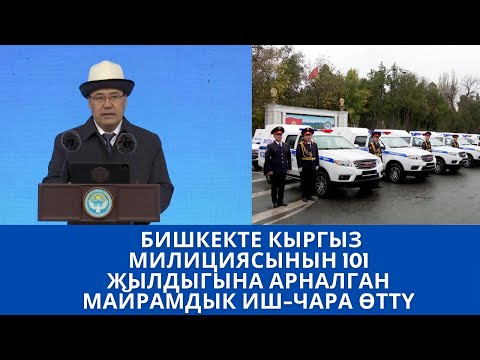 Видео: БИШКЕКТЕ КЫРГЫЗ МИЛИЦИЯСЫНЫН 101 ЖЫЛДЫГЫНА АРНАЛГАН МАЙРАМДЫК ИШ-ЧАРА ӨТТҮ