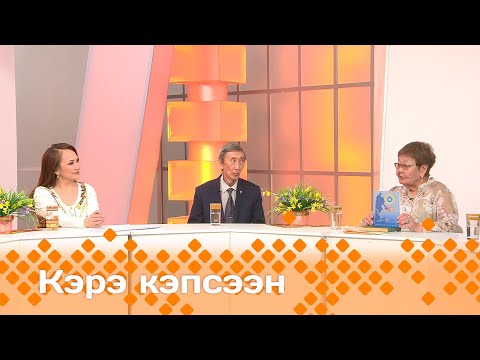 Видео: «Кэрэ кэпсээн»: Аиза Решетникова быйыл төрөөбүтэ 80 сыла (17.05.25)