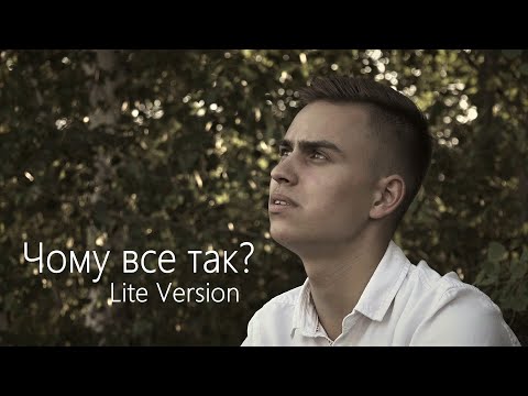 Видео: Андрій Куцан / Чому все так? (Lite Version) / ЖИВІ