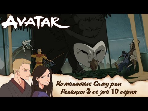Видео: Аватар: легенда об Аанге 10 серия 2 сезон | Реакция | Комнатные самураи