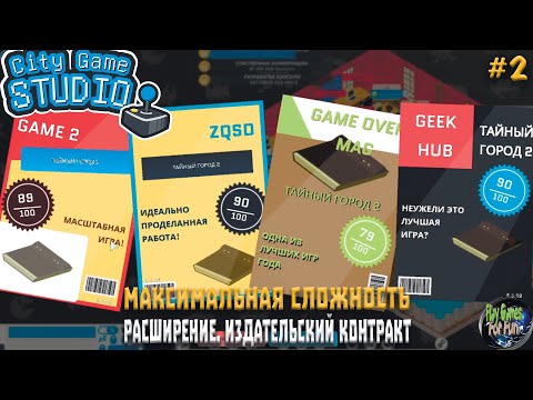 Видео: City Game Studio #2 ➤ Расширение и Издательский контракт! ➤ МАКСИМАЛЬНАЯ СЛОЖНОСТЬ!