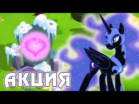 Видео: Рождественская акция в игре Май Литл Пони (My Little Pony) - часть 2