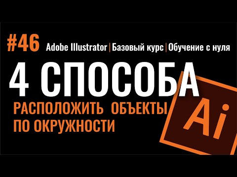 Видео: КАК РАСПОЛОЖИТЬ ОБЪЕКТЫ ПО ОКРУЖНОСТИ В ADOBE ILLUSTRATOR. 4 ПРОСТЫХ СПОСОБА!