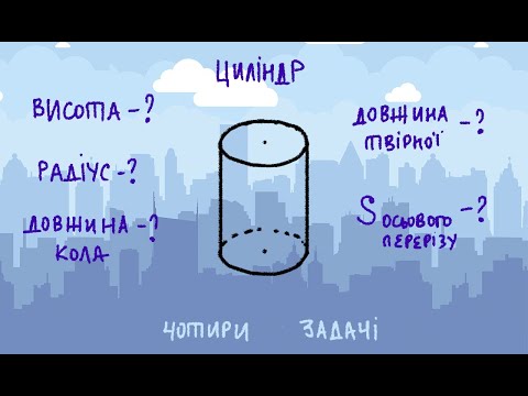 Видео: Циліндр, чотири задачі.