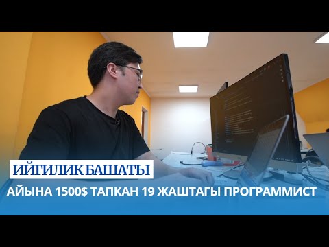 Видео: Айына 1500$ тапкан 19 жаштагы программист // ИЙГИЛИК БАШАТЫ көрсөтүүсү