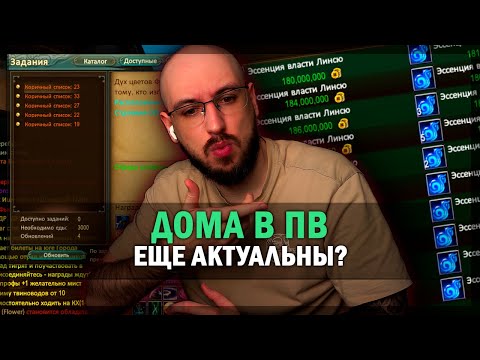 Видео: ДОМА В ПВ - НАСКОЛЬКО АКТУАЛЬНЫ СЕЙЧАС В PERFECT WORLD?