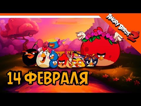 Видео: ❤️ ВЫБИЛ 3 НОВЫЕ ШЛЯПЫ ОБНОВЛЕНИЕ 14 ФЕВРАЛЯ ❤️ Angry Birds 2 (Злые Птицы 2) Прохождение