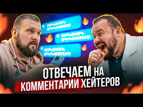 Видео: ОТВЕЧАЕМ С ВРАЧОМ НА КОММЕНТАРИИ ХЭЙТЕРОВ