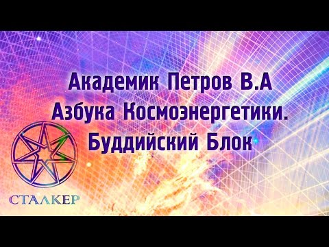 Видео: Академик Петров В.А. 08.2001 часть 01  Азбука Космоэнергетики. Буддийский Блок