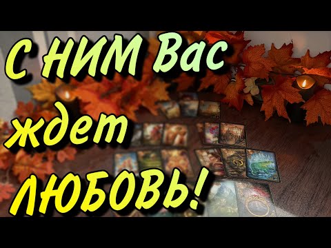Видео: 💘Именно С НИМ Вас ждет ЛЮБОВЬ 💞 До конца года‼️