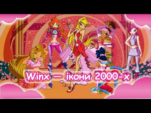 Видео: Winx і мода 2000-х: Як Стелла задала тренд