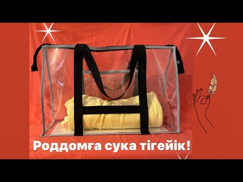 Видео: Роддомға сумка тігеміз!
Өз қолыңмен тігілген сумка. 
Оңай әрі тез тігілетін роддомға сумка