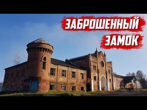 Видео: Заброшенный замок | Орловская обл, Колпнянский район, с.Яковка.