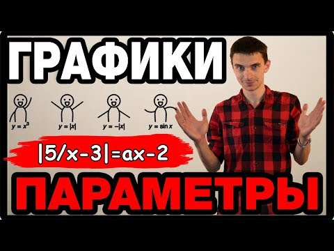 Видео: Параметры 4. Графический метод.ЕГЭ №18