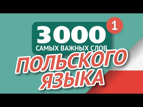 Видео: 🎧  ПОЛЬСКИЕ СЛОВА – ЧАСТЬ #1 - 3000 самых важных слов 🔔