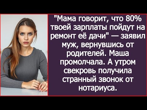 Видео: Мама говорит, что 80% твоей зарплаты пойдут на ремонт её дачи!  Заявил муж, вернувшись от родителей.