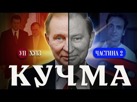 Видео: Вбивство Ґонґадзе / Влада Медведчука / Вплив Ахметова – ІСТОРІЯ КУЧМИ | ХУІЗ
