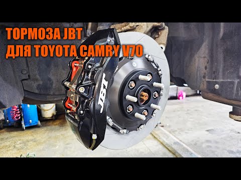 Видео: Тормоза JBT Camry V70  - Автотехцентр Camry Tuning