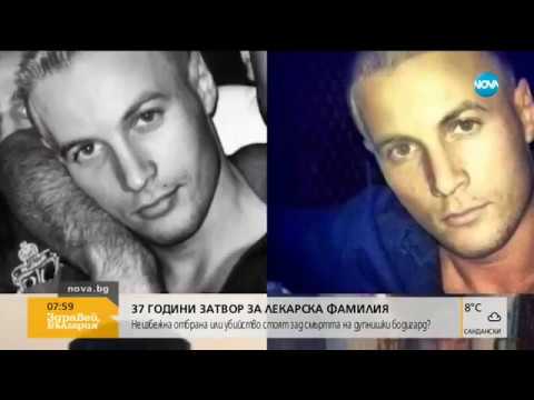 Видео: 37 години затвор за лекарска фамилия заради смъртта на бодигард от Дупница