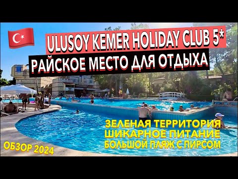 Видео: Турция 🇹🇷 Ulusoy Kemer Holiday Club 5* - ПОЛНЫЙ ОБЗОР ОТЕЛЯ. ТЕРРИТОРИЯ ПИТАНИЕ ПЛЯЖ НОМЕР. Кемер