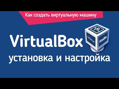 Видео: VirtualBox: Установка и настройка (для новичков). Создание виртуальной машины