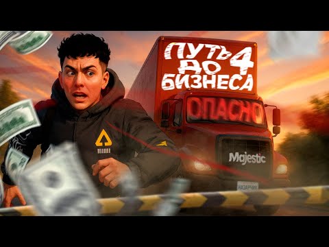 Видео: ЛУЧШАЯ РАБОТА ДАЛЬНОБОЙЩИКА в GTA 5 RP  -  ПУТЬ БОМЖА ДО ФУРЫ НА MAJESTIC RP #4