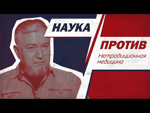 Видео: Алексей Водовозов против мифов о лечении рака // Наука против