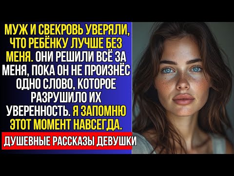 Видео: МУЖ И СВЕКРОВЬ УТВЕРЖДАЛИ, ЧТО РЕБЁНКУ ЛУЧШЕ БЕЗ МЕНЯ, НО КОГДА ОН ВЫБРАЛ МОИ РУКИ…