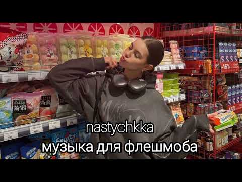 Видео: 💌музыка для флешмоба 💌 #музыка #рекомендации
