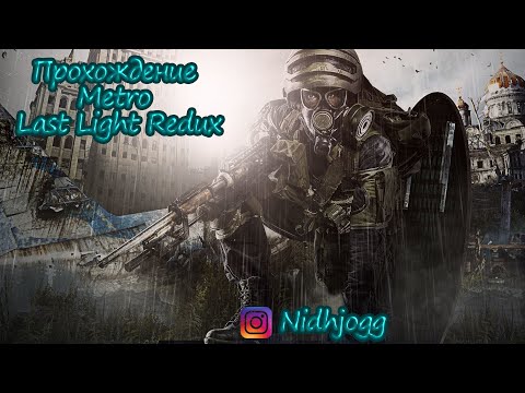 Видео: Прохождение Metro Last Light Redux |Серия 6| Схватка с бандитами