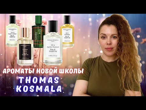 Видео: Нашумевший бренд Thomas Kosmala и его главный хит No 4 Après L'Amour edp + Обзор 4 ароматов