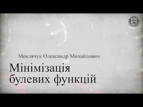 Видео: Мінімізація булевих функцій