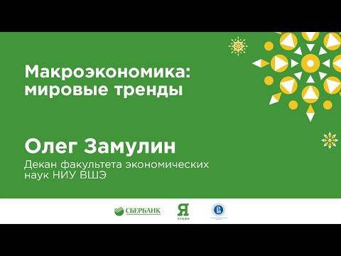 Видео: Олег Замулин "Макроэкономика: мировые тренды". Зимняя экономическая школа.