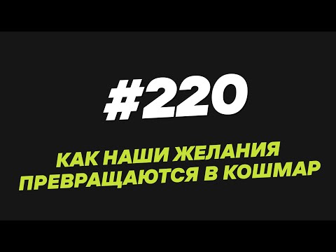 Видео: 220. Как наши желания превращаются в кошмар