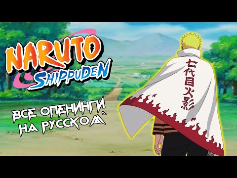 Видео: Наруто все опенинги на Русском 2/2 | Naruto all opening [Rus] 2/2