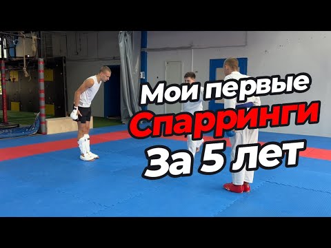 Видео: МОИ ПЕРВЫЕ СПАРРИНГИ ЗА 5 ЛЕТ!