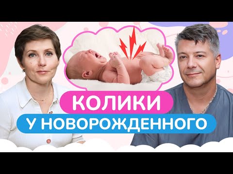 Видео: Что такое КОЛИКИ и как с ними ПОМОЧЬ справиться? / Какие последствия могут быть после колик?