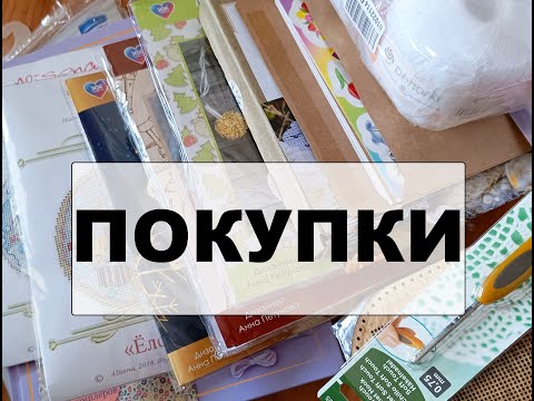 Видео: Супер ПОКУПКИ - для вышивки крестом! Кое-что для вязания крючком. Как называть Вероник Ажинер?
