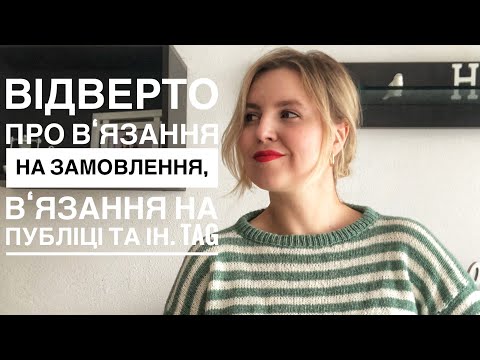 Видео: Відверто про в‘язання на замовлення, в‘язання на публіці та ін. Пряжні пріоритети. Tag