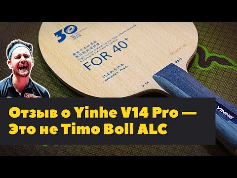 Видео: Отзыв о Yinhe V14 Pro, не аналог Timo Boll ALC, но близко