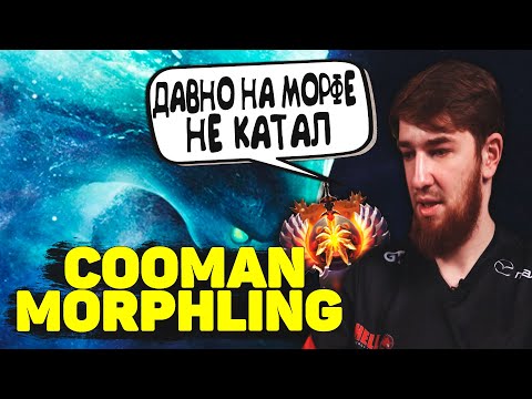 Видео: КУМАН ДАВНО НЕ ИГРАЛ НА МОРФЛИНГЕ И ВЫКАТИЛ ЕГО | COOMAN MORPHLING | DOTA 2