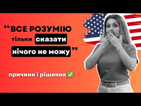 Видео: МОВНИЙ БАРʼЄР: 6 ПРИЧИН (+РІШЕННЯ ДО) ЧОМУ ТИ ДОСІ НЕ ГОВОРИШ АНГЛІЙСЬКОЮ | Англійська мова