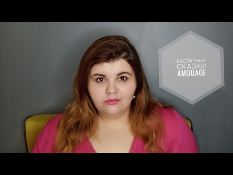 Видео: Мои ароматы Amouage. Начало | классика, белые цветы и неон