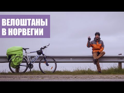 Видео: Красота маршрута важнее велосипеда | Первый поход по Норвегии
