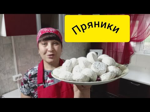 Видео: Погода мрачная☔📌Пеку пряники 😋 Рецепт 📌