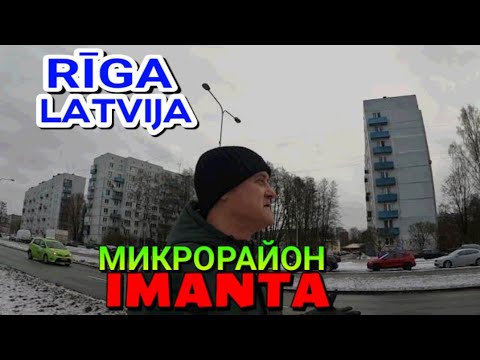 Видео: РИГА, ЛАТВИЯ: "ИМАНТА" - ПОПУЛЯРНЫЙ МИКРОРАЙОН РИГИ / Немного критики / Декабрь 2022