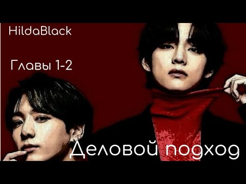 Видео: ОЗВУЧКА фанфика «Деловой подход» (главы 1-2) | автор HildaBlack 