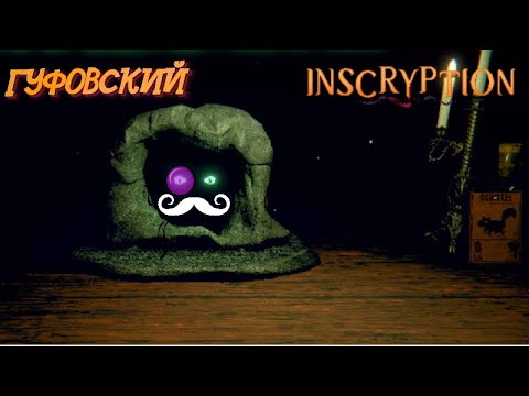 Видео: ГУФОВСКИЙ ДОБИВАЕТ INSCRYPTION