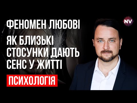 Видео: Что такое любовь, привязанность, эмоциональная близость с научной точки зрения – Роман Мельниченко